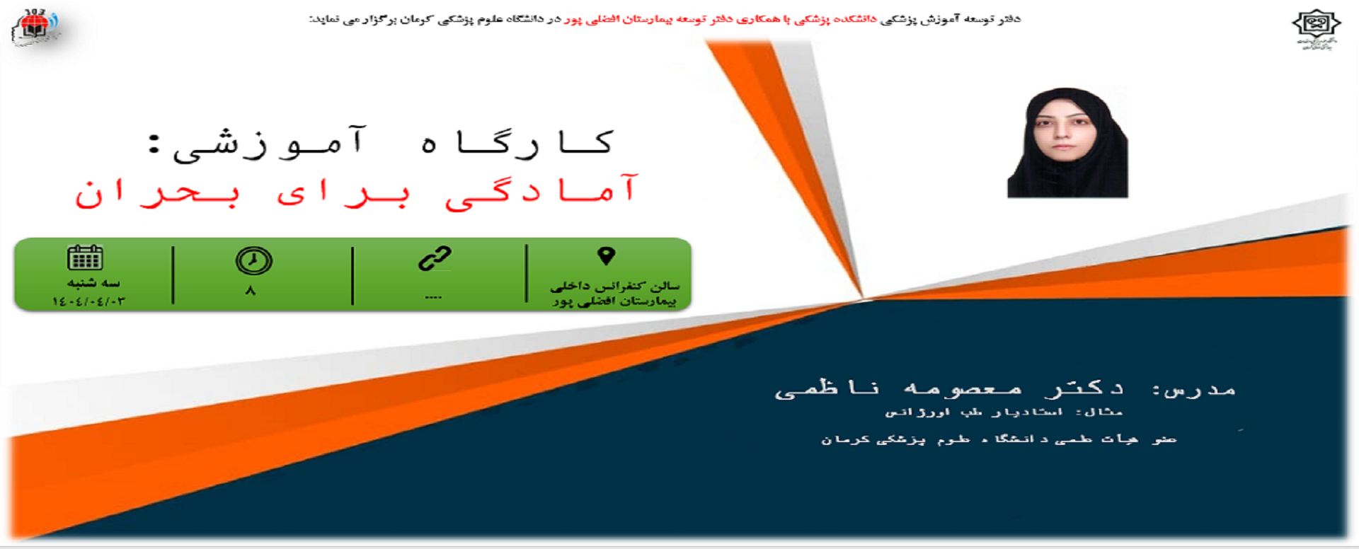 کارگاه «آمادگی برای بحران»